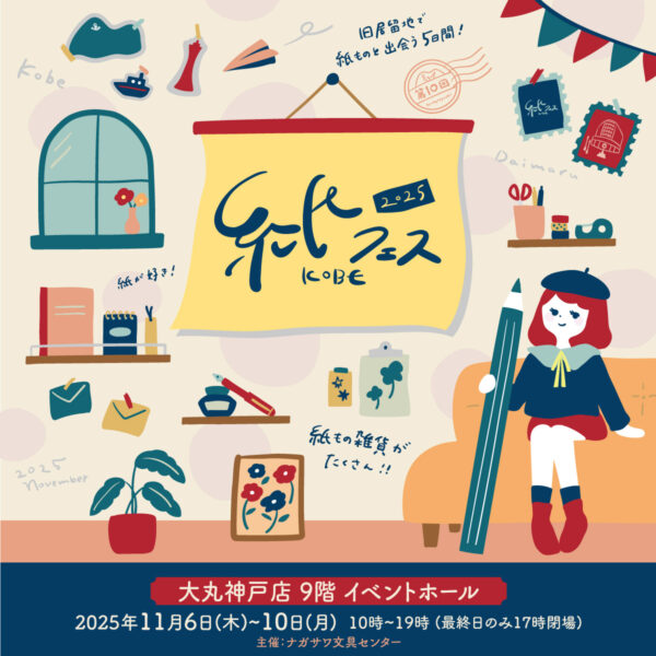 ナガサワ文具センター紙フェスin大丸