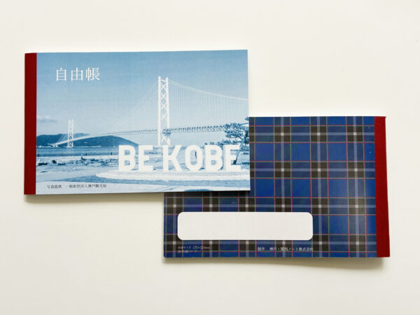 神戸タータン自由帳