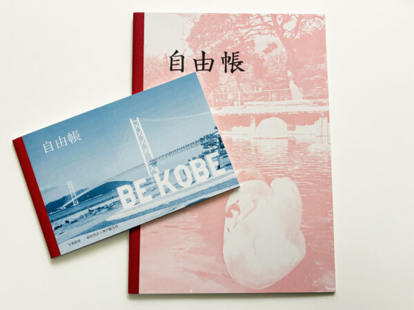 神戸ノート自由帳と神戸タータン自由帳